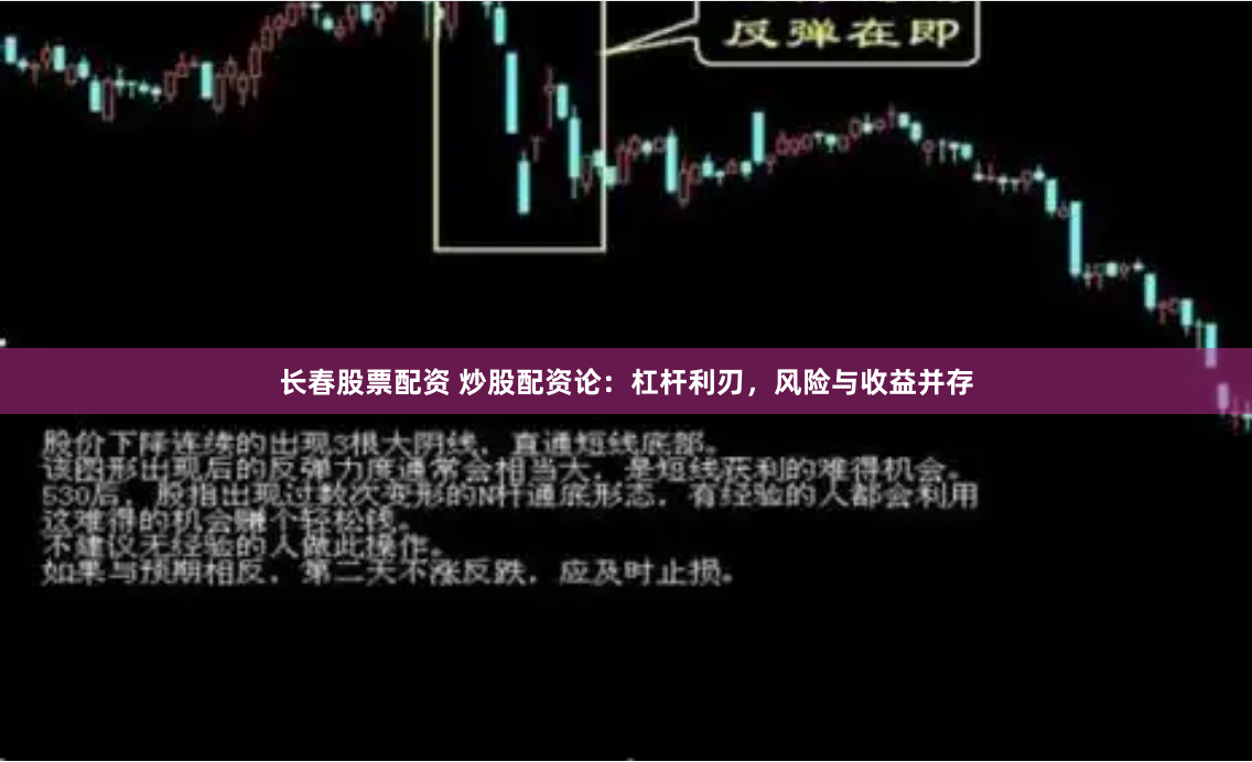 长春股票配资 炒股配资论：杠杆利刃，风险与收益并存