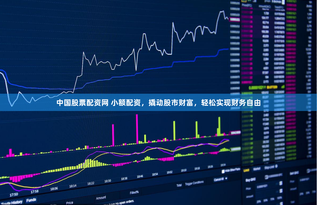 中国股票配资网 小额配资，撬动股市财富，轻松实现财务自由
