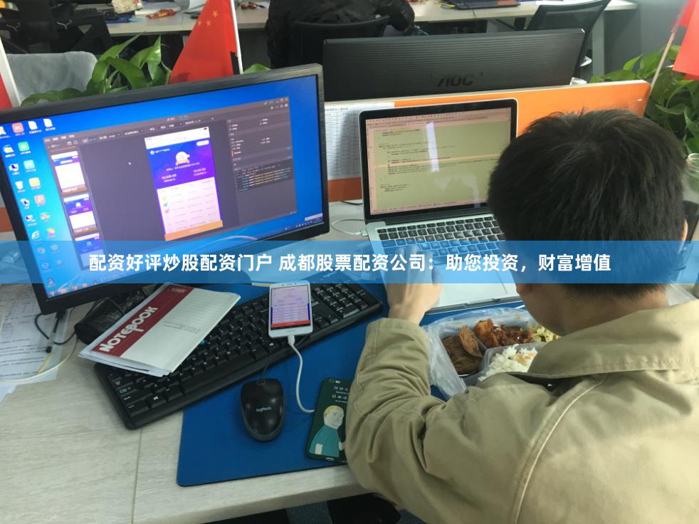 配资好评炒股配资门户 成都股票配资公司：助您投资，财富增值
