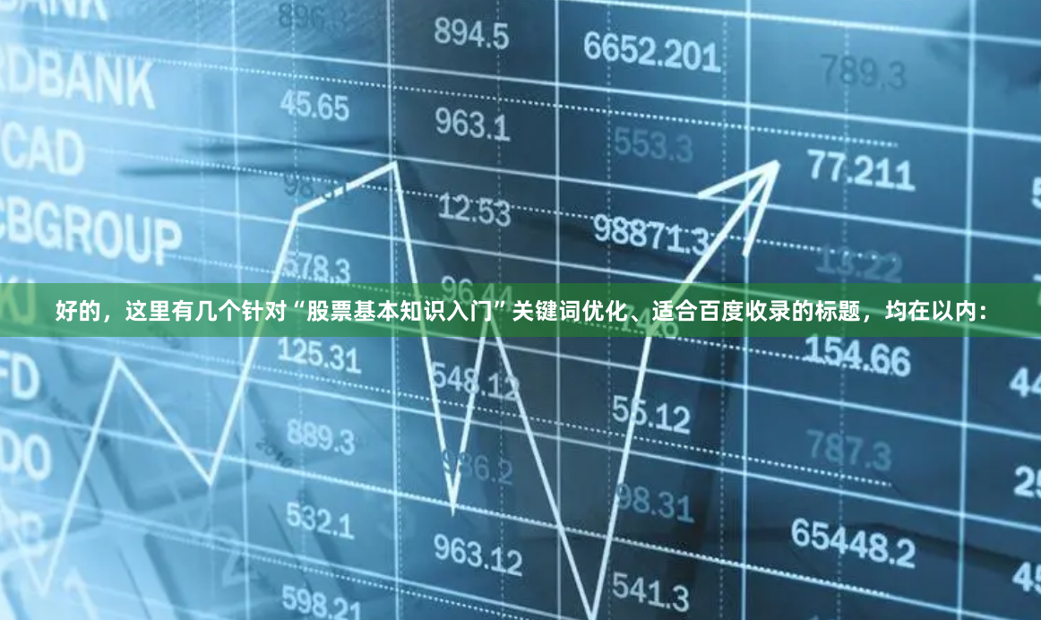 好的，这里有几个针对“股票基本知识入门”关键词优化、适合百度收录的标题，均在以内：